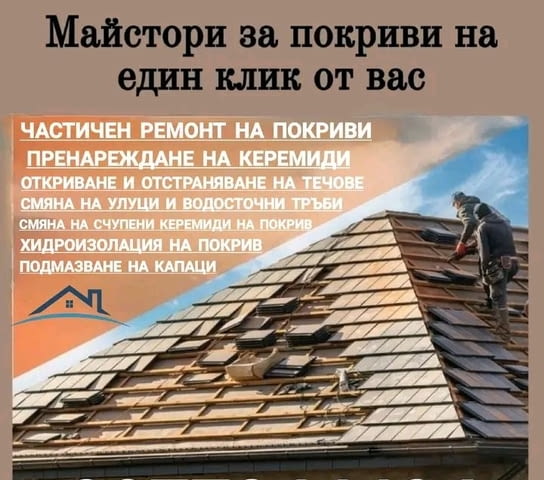 Строителна фирма строй 94 еоод ремонт на покриви изграждане на навеси козирки керемиди ламарини - снимка 3