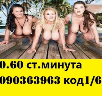 О.6О ст.мин. код 1/6*твоята перверзна МРЪСНИЦА код 6*ОТДАЙ се на нагона КУЧКА съм в леглото* - снимка 4