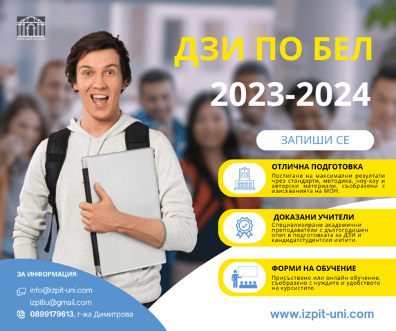 Курс за ДЗИ по БЕЛ - онлайн или присъствен, city of Sofia | Student Exam Prep