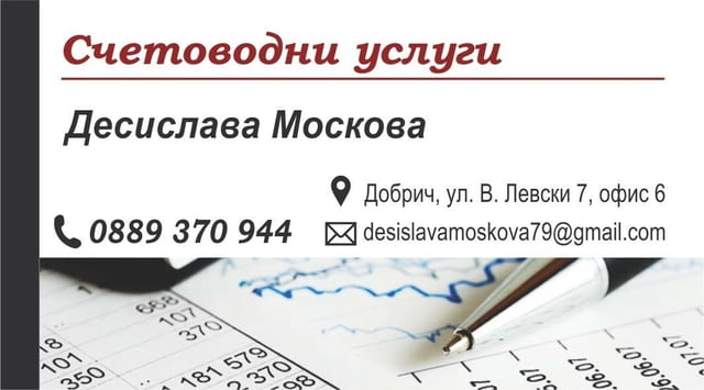 Счетоводни услуги - city of Dobrich | Accounting