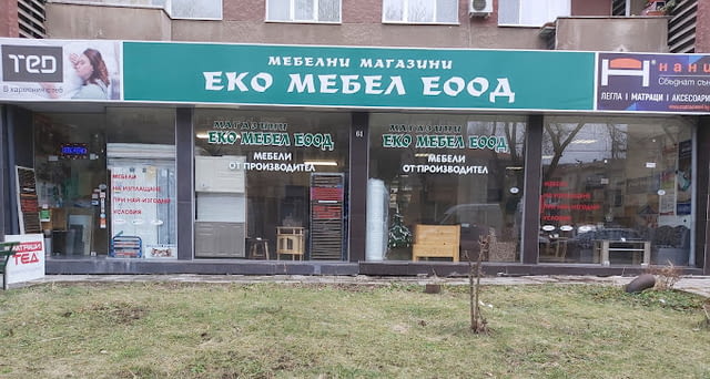 Еко-мебел ЕООД - град Перник | Мебели и обзавеждане - снимка 1