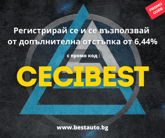 - 6.44% отстъпка с промо код CECIBEST