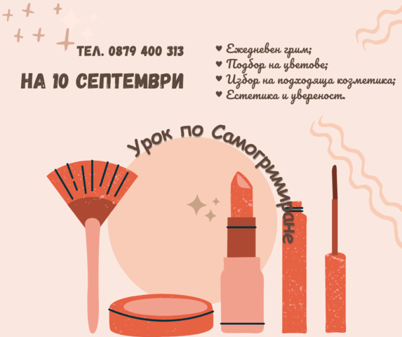 Урок по Самогримиране - city of Burgas | Cosmetics