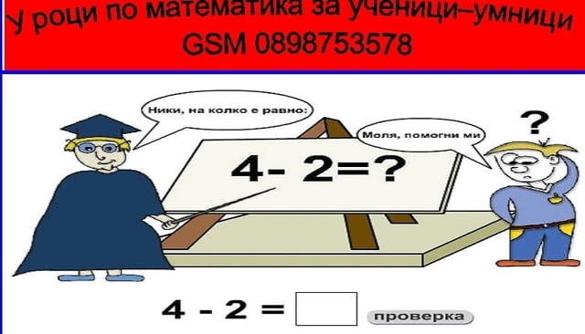 Математика – подготовка за НВО след клас 4, 7 и 10 клас