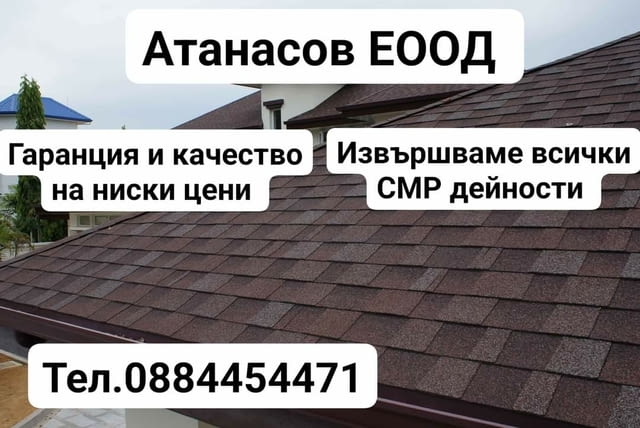 Атанасов ЕООД - град Велико Търново | Покриви / Саниране / Изолации - снимка 1