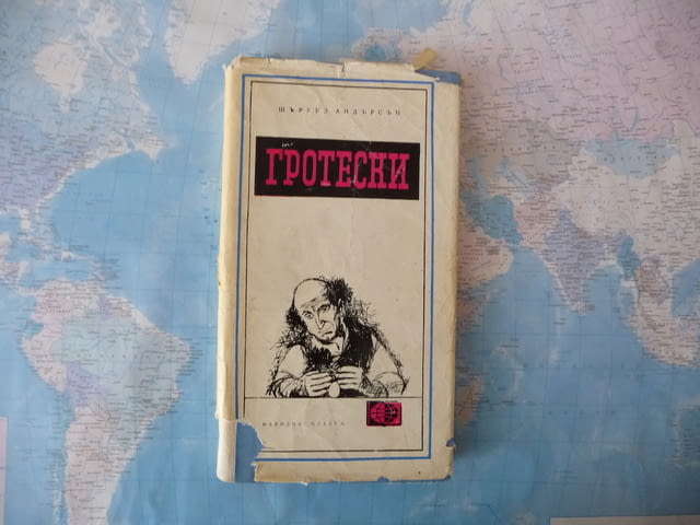 Гротески Шърууд Андерсън Меридиани 9 Народна младеж, city of Radomir | Fiction - снимка 1