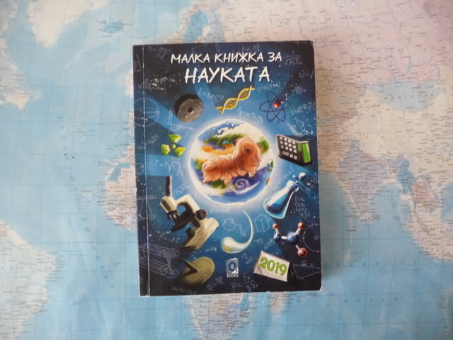 Малка книжка за науката Ваня Милева интересни факти, city of Radomir | Specialized Literature - снимка 1
