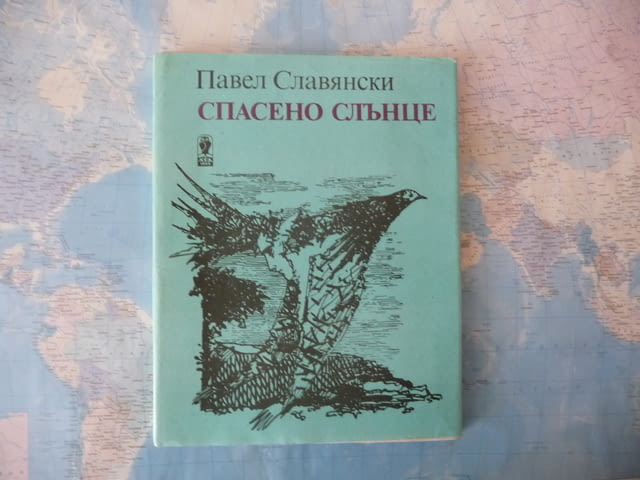 Спасено слънце Павел Славянски с автограф рядко издание