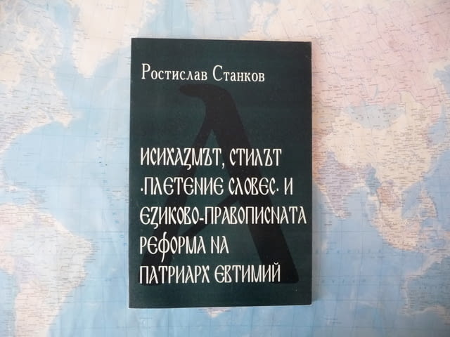 Исихазмът, стилът "Плетение словес" и езиково-правописната реформа на Патриарх Евтимий - Ростислав С