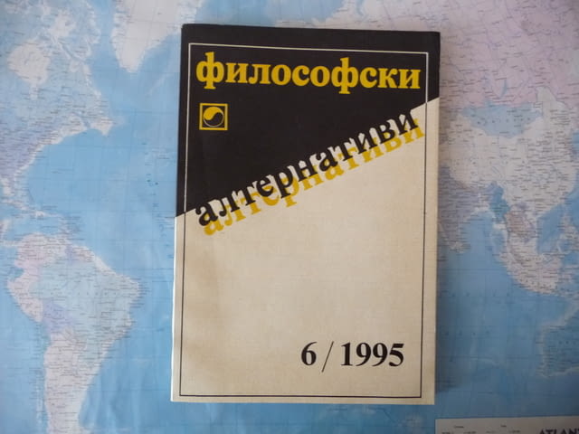 Философски алтернативи 6/1995 толерантността философия БАН, град Радомир | Специализирана Литература - снимка 1