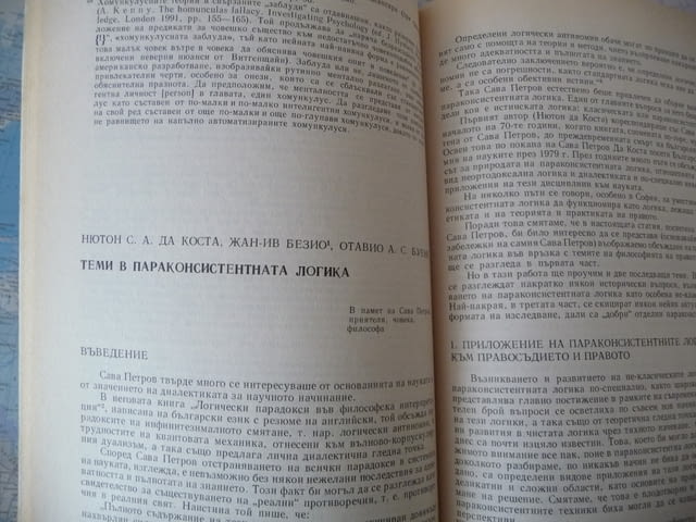 Философски алтернативи 6/1995 толерантността философия БАН, град Радомир | Специализирана Литература - снимка 2