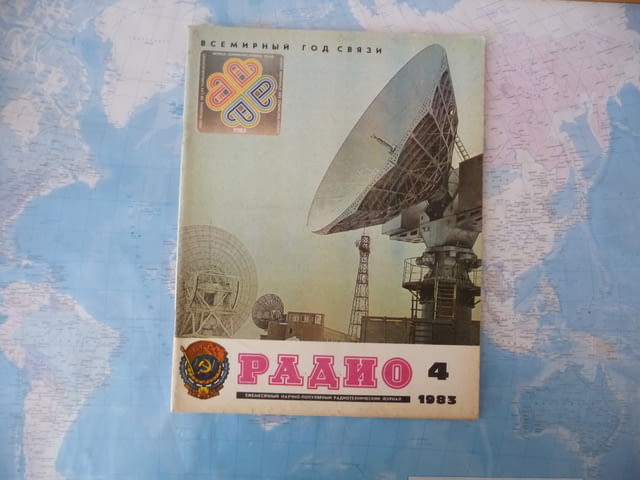 Радио 4/83 усилвател мощност Соната 214 Сателити сигнал СССР, city of Radomir - снимка 1