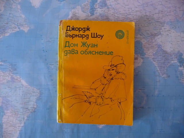 Дон Жуан дава обяснение Джордж Бърнард Шоу избрана проза за 10 стотинки - снимка 1