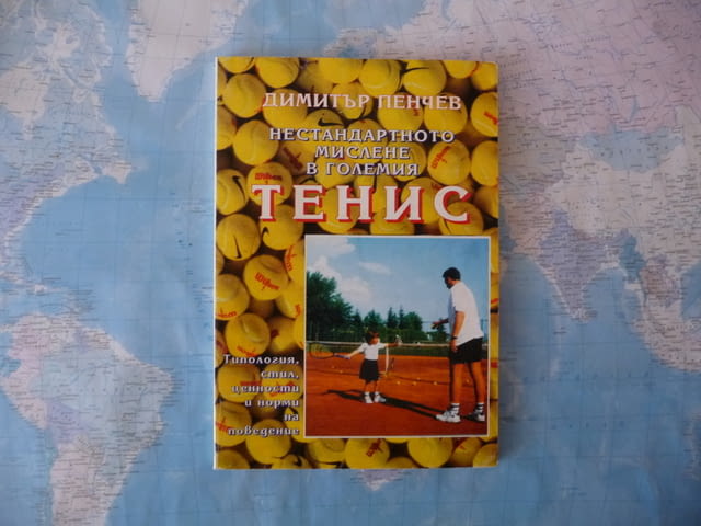 Нестандартното мислене в големия тенис Димитър Пенчев спорт, град Радомир - снимка 1
