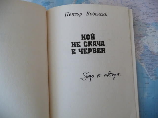 Кой не скача е червен Петър Бобенски рядко издание автограф, city of Radomir - снимка 2