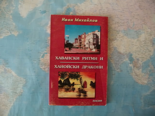Хавански ритми и ханойски дракони Иван Михайлов Автограф, град Радомир | Художествена Литература - снимка 1