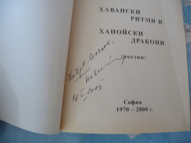 Хавански ритми и ханойски дракони Иван Михайлов Автограф, град Радомир | Художествена Литература - снимка 2