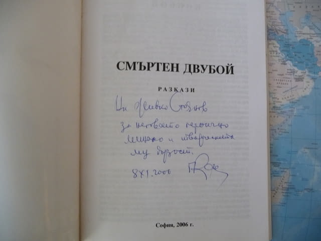 Смъртен двубой Генчо Камбуров автограф българска литература, град Радомир - снимка 2