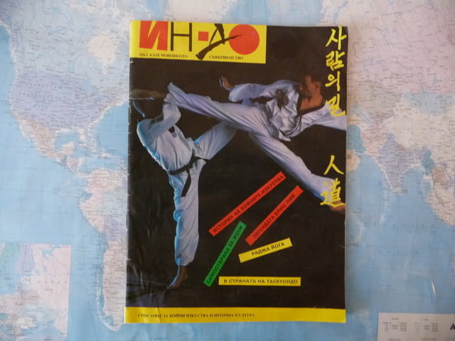 Ин-До бойно изкуство Брус Лий бонус Черен пояс автограф, град Радомир | Специализирана Литература - снимка 1