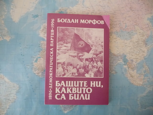 Бащите ни, каквито са били Богдан Морфов Демократическа партия - снимка 1