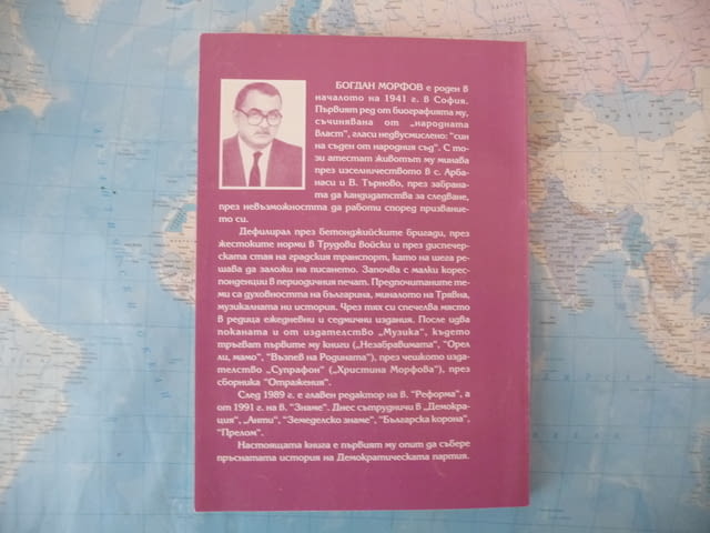 Бащите ни, каквито са били Богдан Морфов Демократическа партия - снимка 3