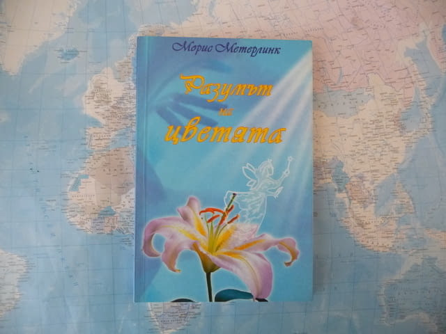 Разумът на цветята Морис Метерлинк - град Радомир | Художествена Литература - снимка 1