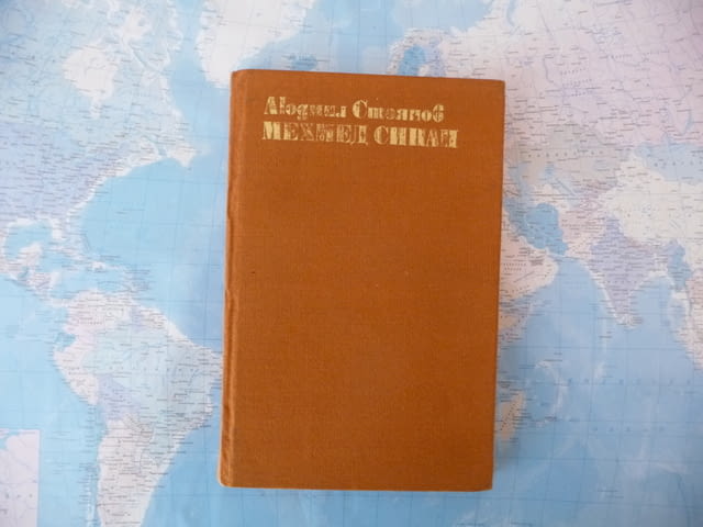 Мехмед Синап Историята на един бунт Людмил Стоянов, град Радомир | Художествена Литература - снимка 1
