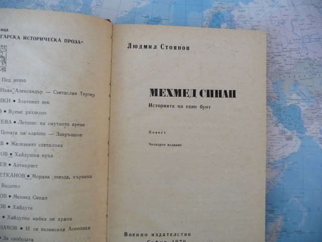 Мехмед Синап Историята на един бунт Людмил Стоянов, град Радомир | Художествена Литература - снимка 2