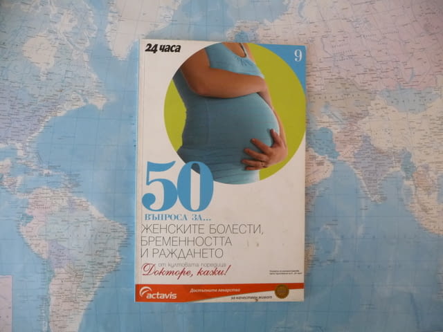 50 въпроса за... Женските болести, бременността и раждането Николай Доганов