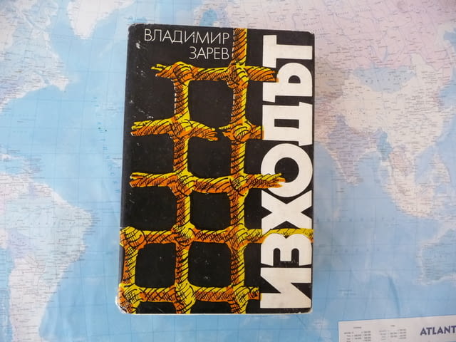 Изходът - Владимир Зарев българска проза книга за всеки, град Радомир | Художествена Литература - снимка 1