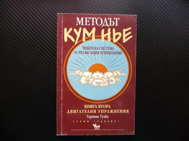 Методът Кум Нье: Тибетска система за релаксация и изцеление. Книга 2 Тартан Тулку - снимка 1