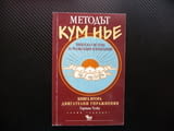 Методът Кум Нье: Тибетска система за релаксация и изцеление. Книга 2 Тартан Тулку