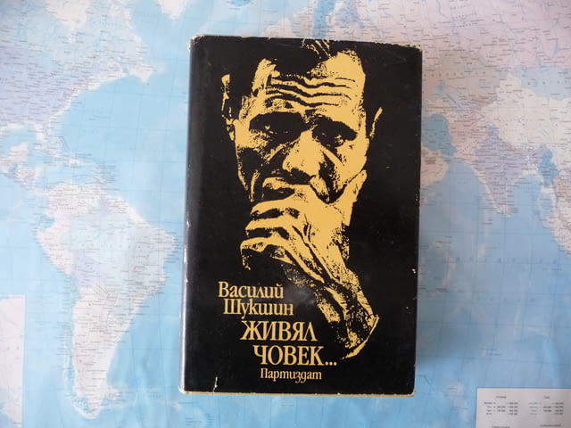 Живял човек... Василий Шукшин книга чужда проза роман, град Радомир | Художествена Литература - снимка 1