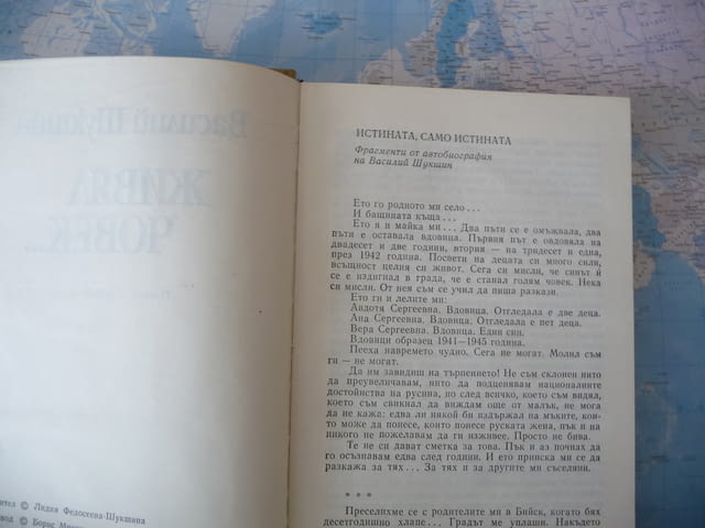 Живял човек... Василий Шукшин книга чужда проза роман, град Радомир | Художествена Литература - снимка 2