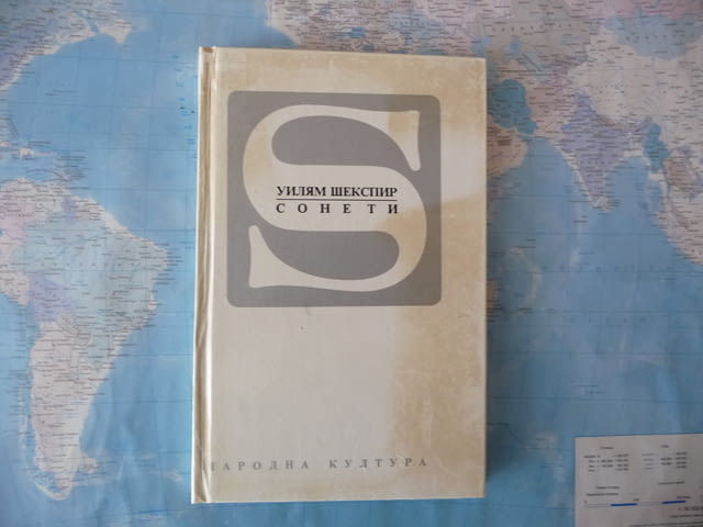 Уилям Шекспир Сонети класика класик - град Радомир | Художествена Литература - снимка 1