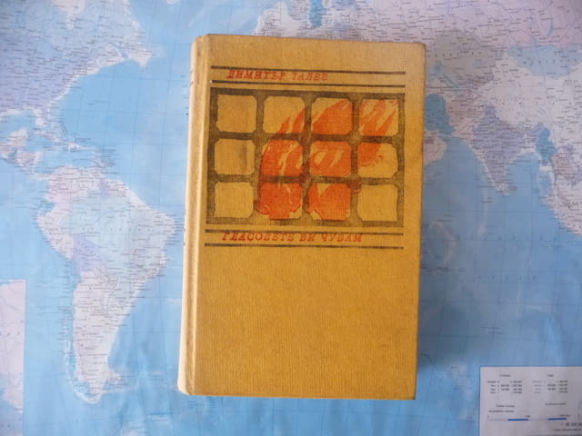 Гласовете ви чувам Димитър Талев роман класика България, град Радомир | Художествена Литература - снимка 1