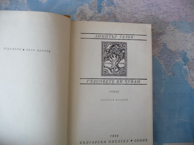 Гласовете ви чувам Димитър Талев роман класика България, град Радомир | Художествена Литература - снимка 2