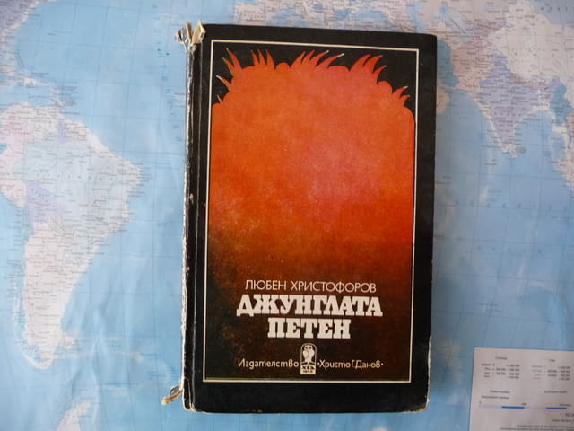 Джунглата "Петен" - Любен Христофоров приключения Гватемала, град Радомир - снимка 1