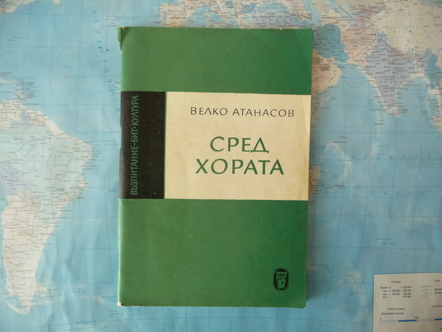 Сред хората Веко Атанасов радка книга с автограф, град Радомир | Художествена Литература - снимка 1