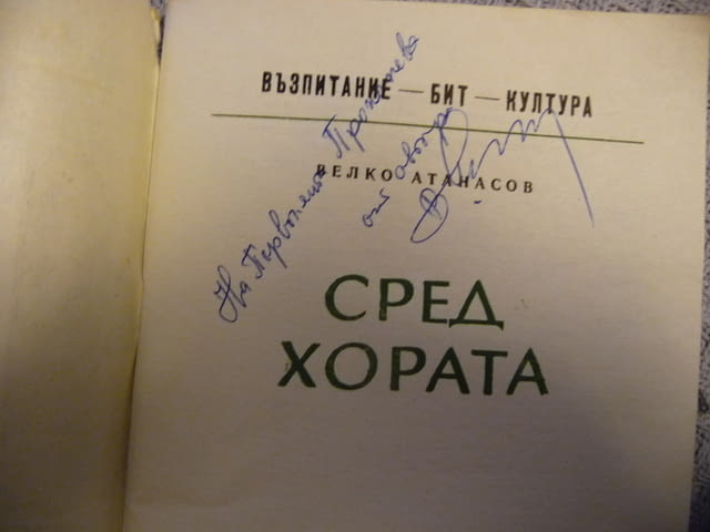 Сред хората Веко Атанасов радка книга с автограф, град Радомир | Художествена Литература - снимка 4
