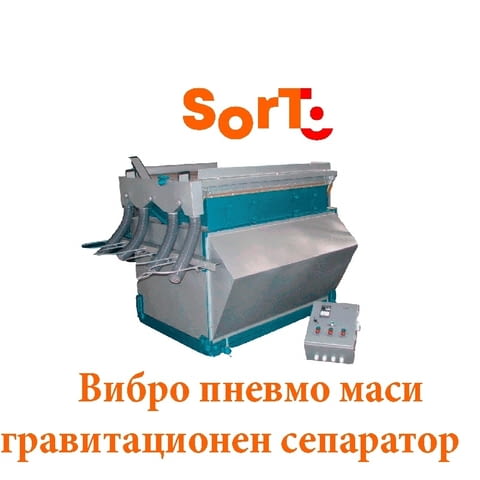 Концентратор (вибро пневмо маса) марка SORT модел К, град Велико Търново | Оборудване / Съоръжения - снимка 1