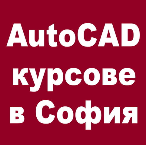 Компютърни курсове: AutoCAD, Adobe Photoshop, InDesign, Illustrator, Word, Excel,