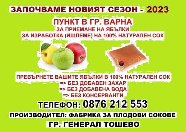 Започваме сезон 2023 за ябълков сок - Пункт в град Варна, град Варна | Стоки / Продукти - снимка 1