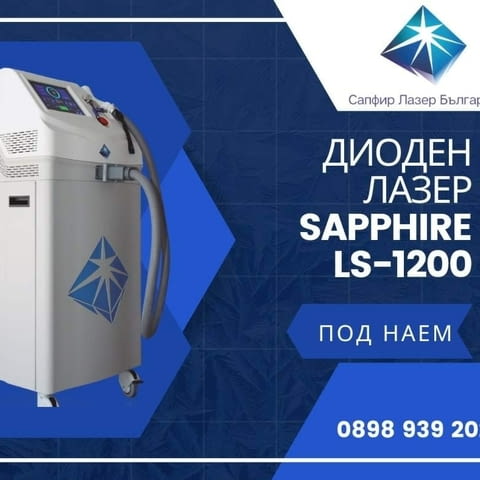 Диоден Лазер Епилация Sapphire LS-1200 Испания, град София | Медицинско Оборудване - снимка 2