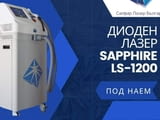 Диоден Лазер Епилация Sapphire LS-1200 Испания