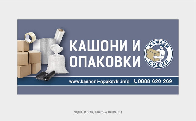 Магазин за кашони и опаковъчни материали в София - city of Sofia | Packaging