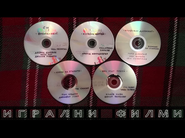 Лична колекция ИГРАЛНИ филми (2) на DVD Втора Употреба - град Бургас | Филми - снимка 4