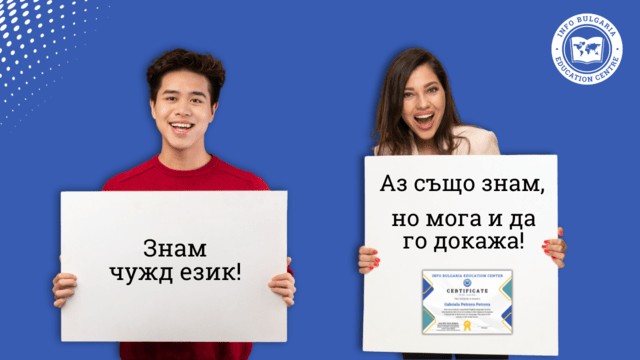 Международно признат сертификат за чужд език - град Варна | Езикови Курсове
