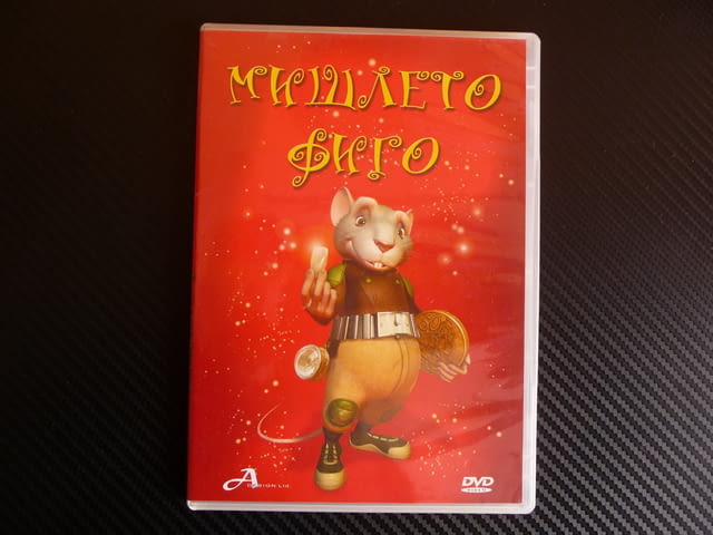 Мишлето Фиго DVD филм детски филмче анимация приключения, city of Radomir - снимка 1