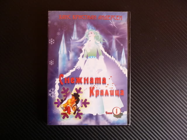 Снежната кралица DVD филм детско филмче Леденото кралство Герда Кай - снимка 1